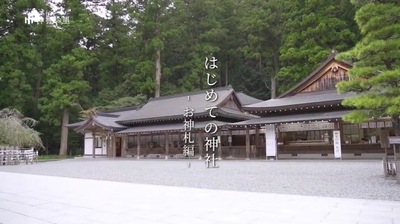 『はじめての神社 ~お神札編~』
