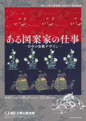 《港区立郷土歴史館令和5年度特別展》 「ある図案家の仕事 -宮中の染織デザイン-」 10月14日(土)～12月10日(日)開催