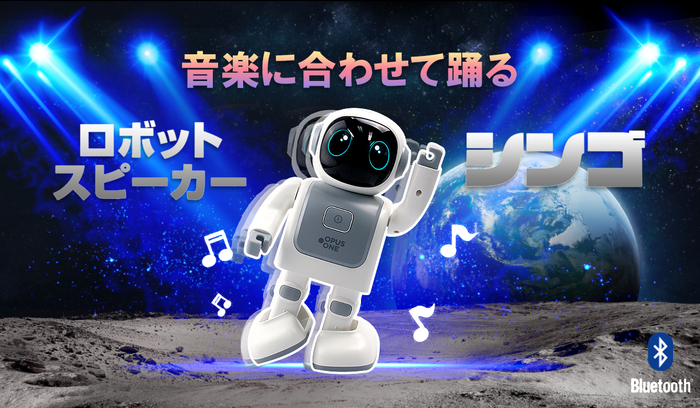 アプリでの遠隔操作とワイヤレススピーカー機能を搭載した音楽連動ダンスロボット「シンゴ」の先行発売を開始