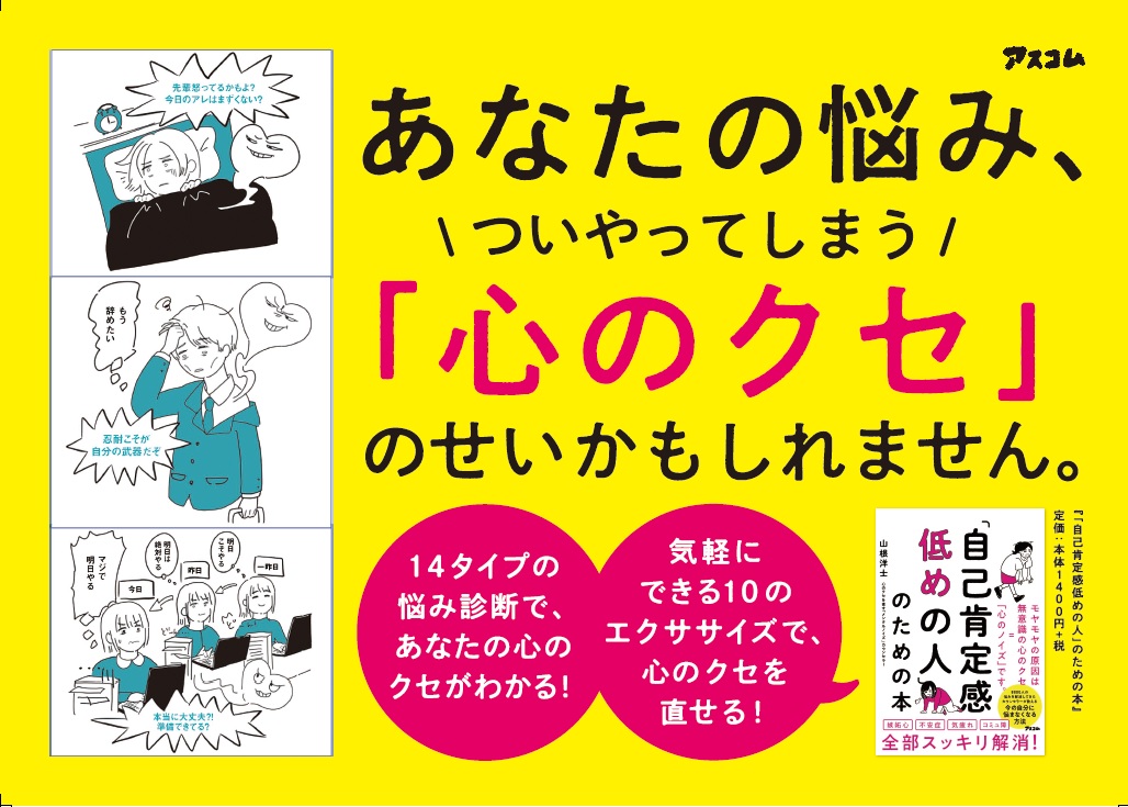 10月2日無料ライブ配信】『「自己肯定感低めの人」のための本』出版記念！！アスコム×山根洋士の特別対談をライブ配信 | NEWSCAST