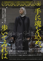 カンヌ国際映画祭2025 ACID部門正式出品　映画評論家評価 第1位　 映画『手に魂を込め、歩いてみれば』 公開決定＆ポスタービジュアル解禁のお知らせ