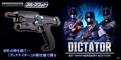 『ブルースワット』放送30周年記念　 武器アイテム「ディクテイター」が新ブローバック機構、 発光ギミック、サウンドを搭載し登場！