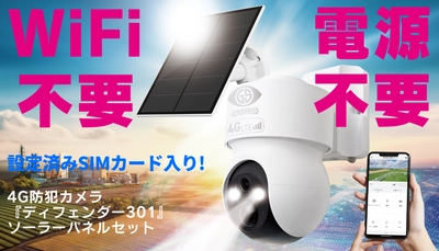 Wi-Fi・電源不要、次世代のソーラー防犯カメラ 　Makuakeでの先行予約販売を4月4日開始