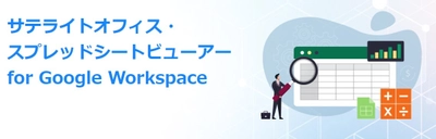 サテライトオフィス、 Google Workspace 導入企業向けに、 スプレッドシートビューアー機能を提供開始　 登録データを専用デザインで表示／編集可能