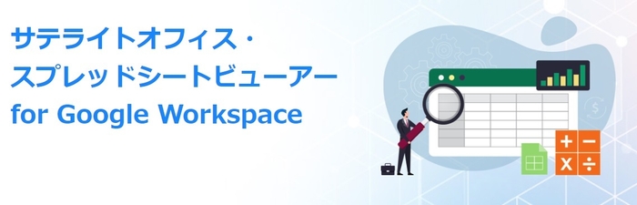 サテライトオフィス・スプレッドシートビューアー for Google Workspace