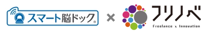 脳ドック画像診断クリニックサービス「スマート脳ドック」 ITフリーランス向け福利厚生プログラム 「フリノベ」でサービス提供開始