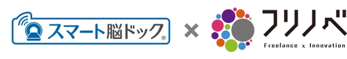 脳ドック画像診断クリニックサービス「スマート脳ドック」 ITフリーランス向け福利厚生プログラム 「フリノベ」でサービス提供開始