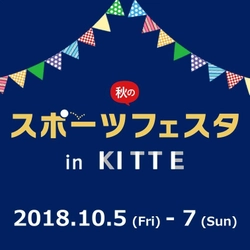 「秋のスポーツフェスタ in ＫＩＴＴＥ」 10月5日(金)～7(日)で開催　 Tリーグとのコラボ企画や「企業交流丸の内卓球大会」も