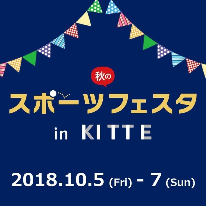 秋のスポーツフェスタ in ＫＩＴＴＥ