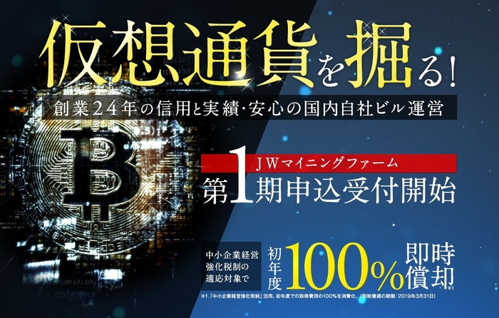 仮想通貨を掘る!JWマイニングファーム