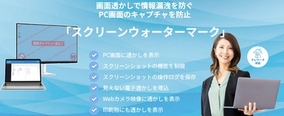 情報漏洩対策ソリューション「スクリーンウォーターマーク」の提供開始のお知らせ