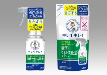 帰ったら身の回りのモノにスプレーして、 99％除菌・ウイルス除去(※1)する 『キレイキレイ除菌・ウイルス除去スプレー』新発売