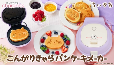 ちいかわのパンケーキが自宅で焼ける 「こんがりきゃらパンケーキメーカー」にちいかわが登場