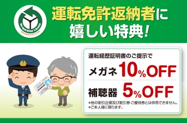 メガネのアイガン、免許自主返納割引を国内全245店舗で実施　 対象のお客様にはメガネ10％引き・補聴器5％引きで販売