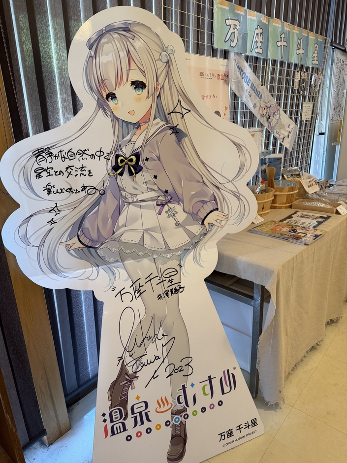 嬬恋村観光案内所 万座千斗星グッズコーナー