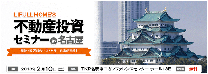 LIFULL HOME'S、不動産投資セミナー@名古屋