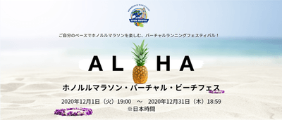 「ホノルルマラソン・バーチャル・ビーチフェス」