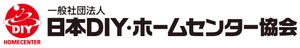 一般社団法人 日本DIY・ホームセンター協会