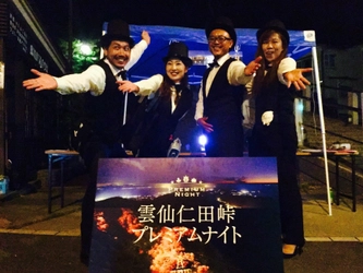 地域一丸で演出　夜間特別限定開催 【着地型観光プログラム】 源星かけ流し『雲仙仁田峠プレミアムナイト』 秋季開催のお知らせ