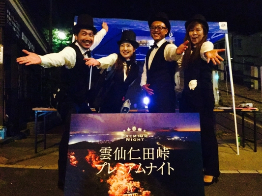 地域一丸で演出　夜間特別限定開催 【着地型観光プログラム】 源星かけ流し『雲仙仁田峠プレミアムナイト』 秋季開催のお知らせ