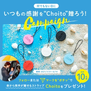 “突然の雨”にも必見の便利グッズ！「Choito」の プレゼントキャンペーンを7月31日より実施！ 『何でもない日に。いつもの感謝を“Choito”贈ろうキャンペーン』
