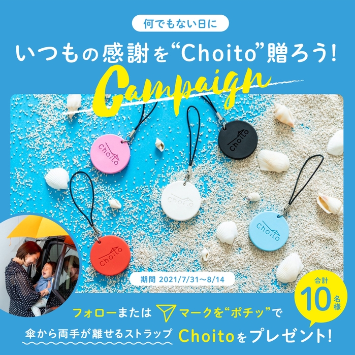 何でもない日に。いつもの感謝を“Choito”贈ろうキャンペーン