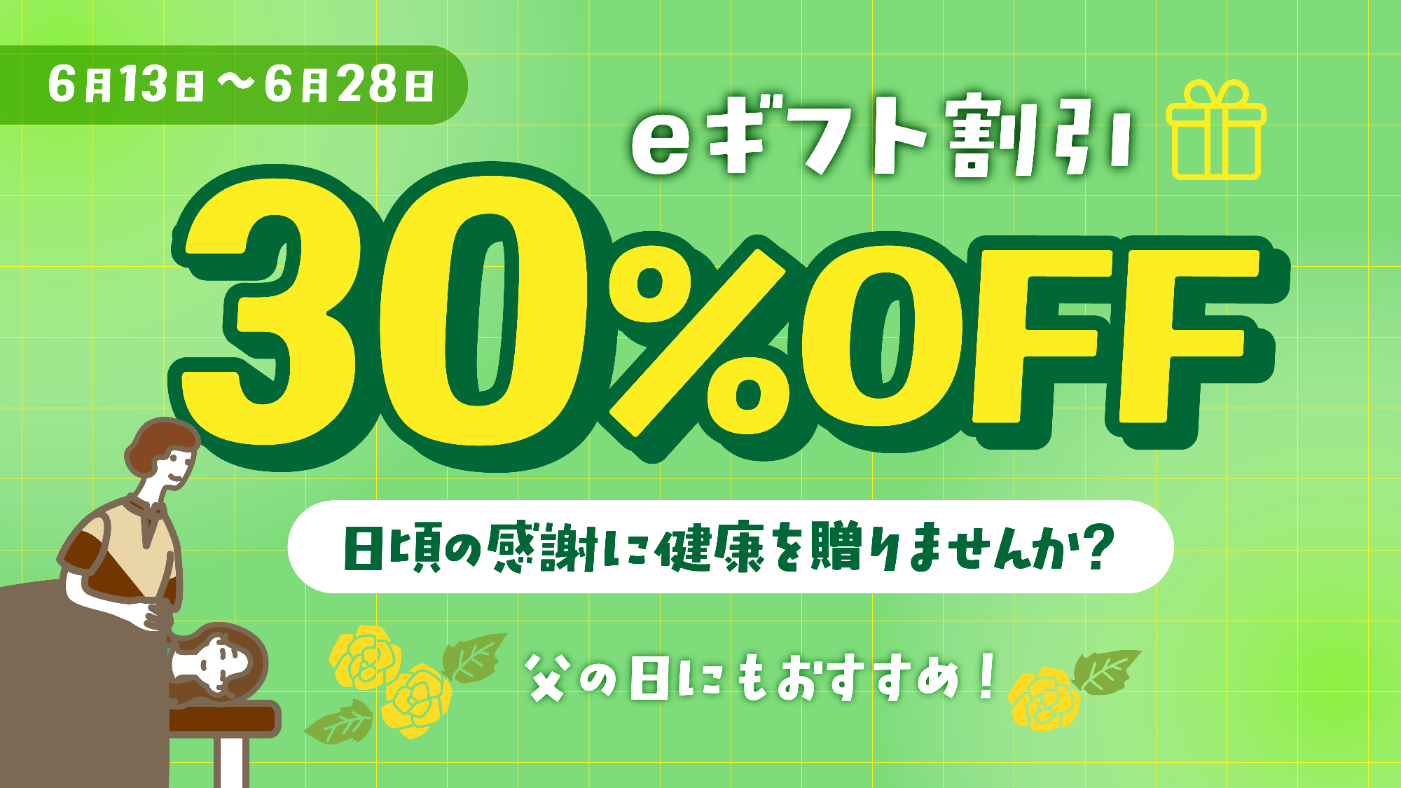 【父の日ギフトにも最適】リラクグループのリラクゼーション体験を贈れるeギフトが期間限定30%OFFの割引キャンペーンを実施。6月13日~6月28日の16日間限定開催!