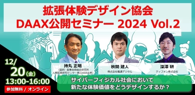 メタバース・xR関連の拡張体験技術を活用した事例などをご紹介　 拡張体験デザイン協会(DAAX)による 無料オンラインセミナーを12月20日開催