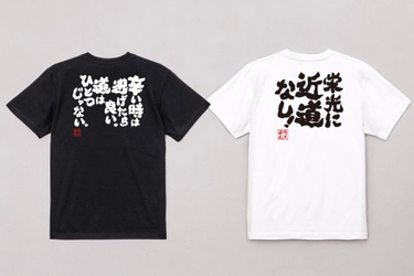 【8月10日は道の日】背中で語る「人生の道」語録Tシャツ – 俺流総本家1週間限定特別セール開催