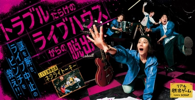 全国ツアーでは完売続出のリアル脱出ゲーム 『トラブルだらけのライブハウスからの脱出』 9月4日（木）～10月5日（日） 東京ミステリーサーカスにて開催決定！