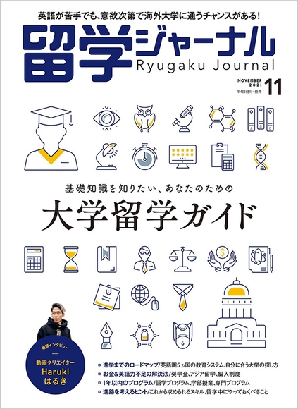 『留学ジャーナル』21年11月号（特集：海外大学進留学）