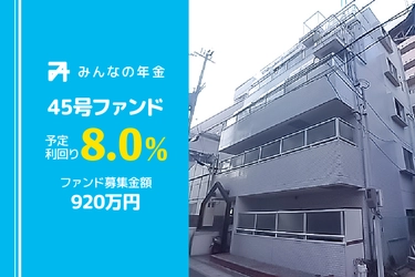 『みんなの年金』45号ファンド 本日12月15日（木）12:30より抽選型にて募集開始