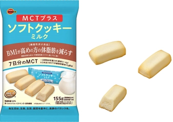 ブルボン、脂質にこだわりをプラスした“MCTプラス”シリーズに ミルク味のソフトクッキーを10月4日(火)に新発売！