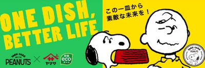 この一皿から素敵な未来を！ ONE DISH, BETTER LIFEキャンペーンを開始　 数量限定スヌーピーボトルしょうゆ8種も発売