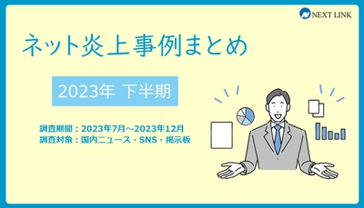 「2023年下半期の炎上事例データまとめ」を 誹謗中傷対策センターが発表