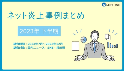 「2023年下半期の炎上事例データまとめ」を 誹謗中傷対策センターが発表