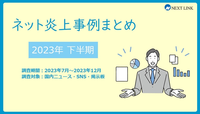 2023年下半期の炎上事例データまとめ