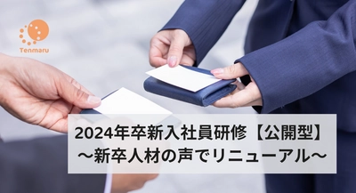 新社会人の声でコンテンツ刷新。2024年卒新入社員公開研修開催