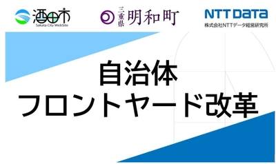 ＮＴＴデータ経営研究所、地域DXにサービスデザイン手法で貢献 　山形県酒田市・三重県明和町のフロントヤード改革支援を受託