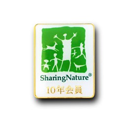 公益社団法人日本シェアリングネイチャー協会 様 「10年会員バッチ 」