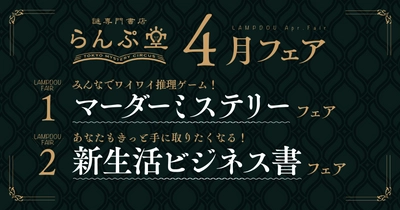 「謎専門書店 らんぷ堂」4月のフェアを公開！ 人気のマーダーミステリーや、創作や生活改善のヒントになるビジネス書たちが一堂に。