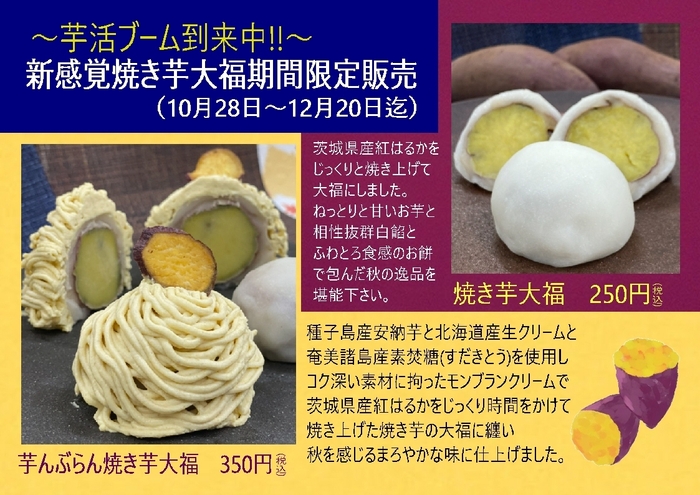芋んぶらん焼き芋大福 10月28日発売