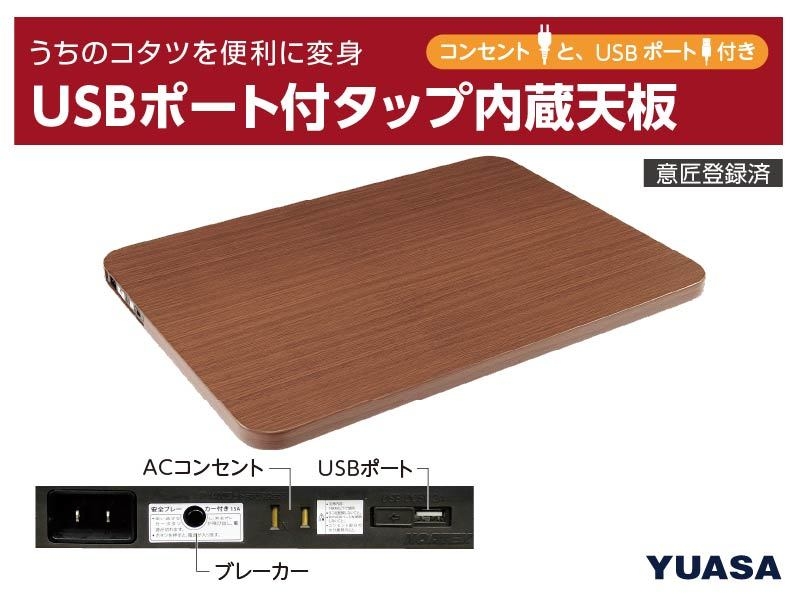 USBポート＆コンセント付　天板単品発売