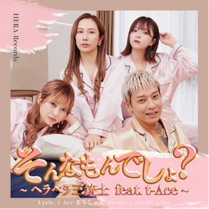 YouTuber「ヘラヘラ三銃士」の新曲『そんなもんでしょ？』は、 人気HIPHOPアーティスト「t-Ace」が初プロデュースにて 1月11日リリース！
