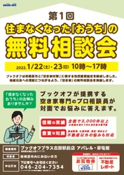 相模原市内の「BOOKOFF」店舗で「空き家の無料相談会」を実施　 相模原市との包括連携協定に基づき、 市と連携して社会問題に取り組みます