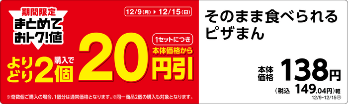 そのまま食べられるピザまんPOP（画像はイメージです。）