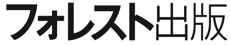 フォレスト出版株式会社