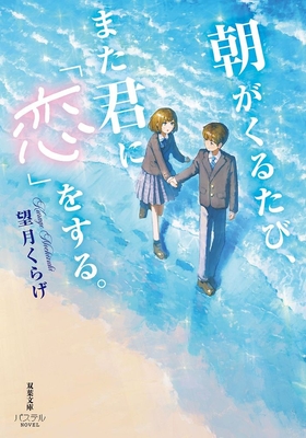 『朝がくるたび、また君に「恋」をする。』表紙　🄫fjsmu/双葉社