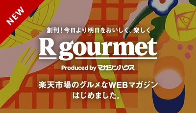 「楽天市場」で“買える”食の楽しさを発見するWebマガジン 「R gourmet(アール グルメ)」が10月7日に創刊