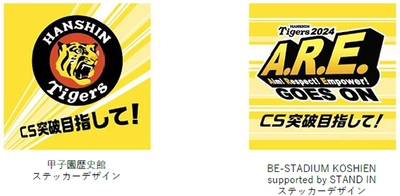 10月12日（土）～14日（月・祝） 甲子園歴史館、BE-STADIUM KOSHIEN supported by STAND INで 阪神タイガース「CS突破目指して！」 限定ステッカーをプレゼント！